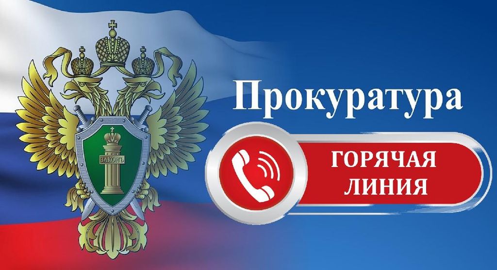 Прокуратурой Нагорского района 07.07.2025 проводится «горячая линия» и личный прием граждан по вопросам защиты прав участников специальной военной операции и членов их семей .