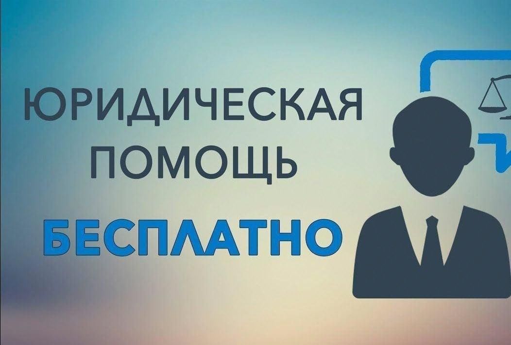 Бесплатная юридическая помощь.