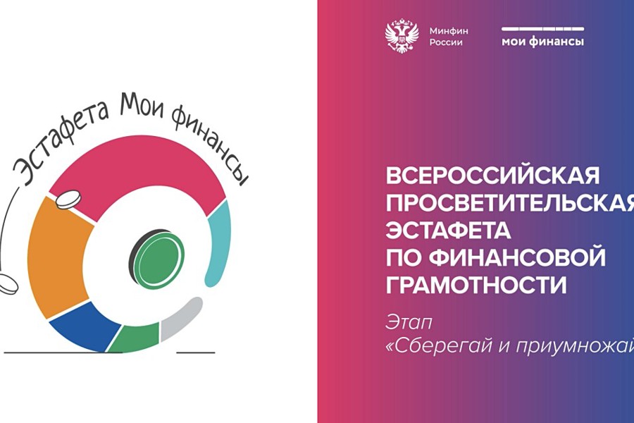 Всероссийская просветительская эстафета «Мои финансы» – это новый масштабный проект  по финансовой грамотности для россиян всех возрастов..