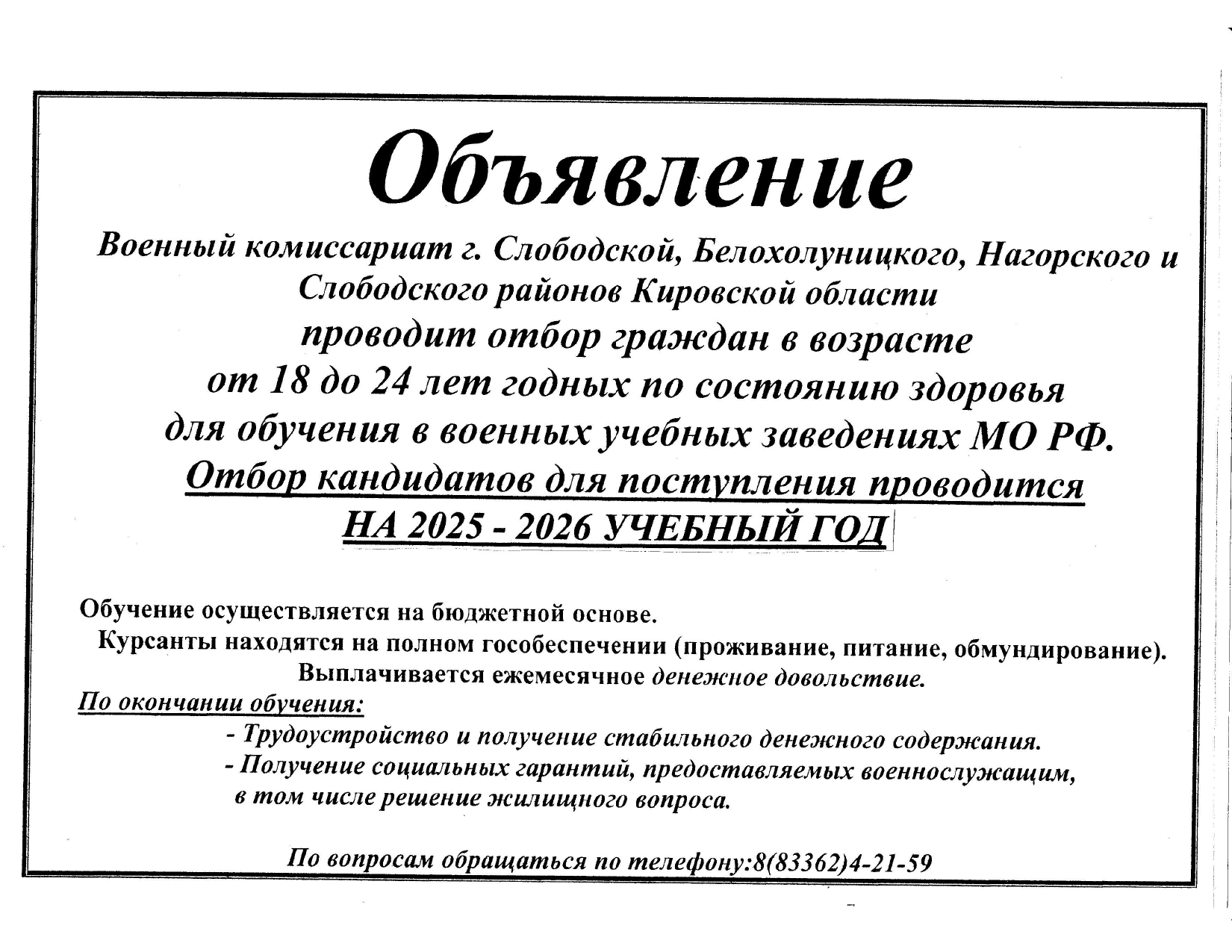 Военный комиссариат г. Слободской, Белохолуницкого, Нагорского и Слободского районов Кировской области проводит отбор граждан в возрасте от 18 до 24 лет годных по состоянию здоровья для обучения в военных учебных заведениях МО РФ.