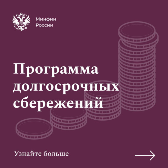 ПРОГРАММА ДОЛГОСРОЧНЫХ СБЕРЕЖЕНИЙ. ПРОГРАММА ДОЛГОСРОЧНЫХ СБЕРЕЖЕНИЙ.