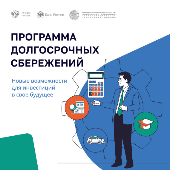 ПРОГРАММА ДОЛГОСРОЧНЫХ СБЕРЕЖЕНИЙ. ПРОГРАММА ДОЛГОСРОЧНЫХ СБЕРЕЖЕНИЙ.